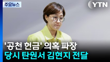 민주 "공천 시스템 자체 문제 아냐"...국힘 "김현지 특검" / YTN