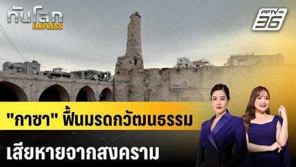 "กาซา" ฟื้นมรดกวัฒนธรรมเสียหายจากสงคราม | ทันโลก EXPRESS | 4 ม.ค. 69