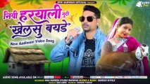 Aadiwasi New Timli 2024 __ हुररर्य आयणी बुकड़ी बुलावों __ Singer - Rakesh Dudwe #adivasisong