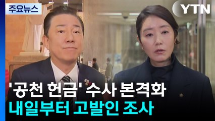’공천 헌금’ 의혹 수사 본격화...내일 고발인 조사 / YTN