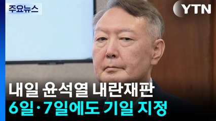 이번 주 윤석열 내란 재판 결심...특검 구형량 주목 / YTN