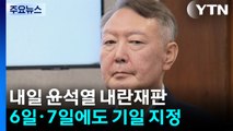 이번 주 윤석열 내란 재판 결심...특검 구형량 주목 / YTN
