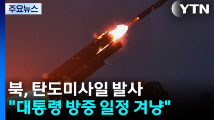 북, 동해 상으로 탄도미사일 발사...김정은 군사행보 계속 / YTN