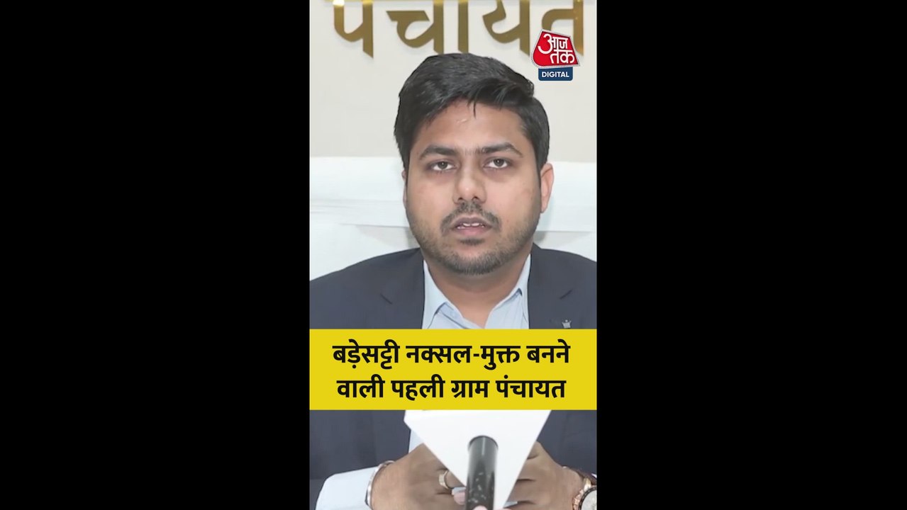 कौनसी है छत्तीसगढ़ की पहली नक्सल मुक्त ग्राम पं...