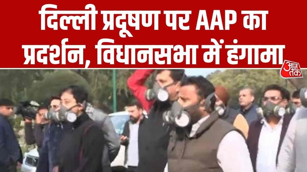 दिल्ली प्रदूषण के मुद्दे पर AAP विधायकों का प्र...