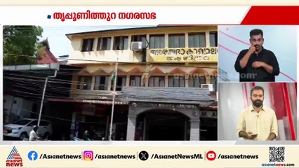 തൃപ്പൂണിത്തുറ നഗരസഭയിൽ സ്റ്റാൻഡിങ് കമ്മിറ്റികൾ LDF - UDF സഖ്യത്തിന്; പ്രതിസന്ധിയിലായി BJP