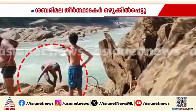 കല്ലടയാറ്റിൽ ഇറങ്ങിയ ശബരിമല തീർത്ഥാടകർ ഒഴുക്കിൽപ്പെട്ടു; അത്ഭുത രക്ഷപെടൽ