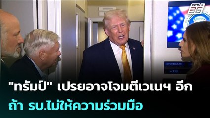 "ทรัมป์" เปรยอาจโจมตีเวเนฯ อีก ถ้า รบ.ไม่ให้ความร่วมมือ | เข้มข่าวเย็น | 5 ม.ค. 69