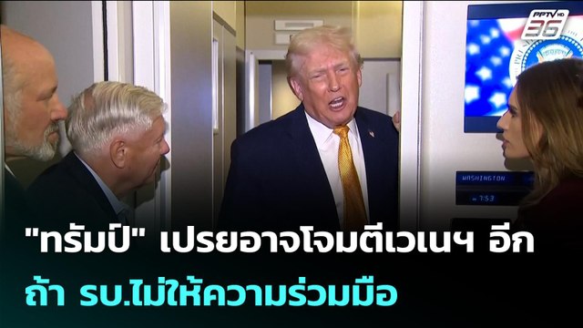 ทรัมป์ เปรยอาจโจมตีเวเนฯ อีก ถ้า รบ.ไม่ให้ความร่วมมือ | เข้มข่าวเย็น | 5 ม.ค. 69