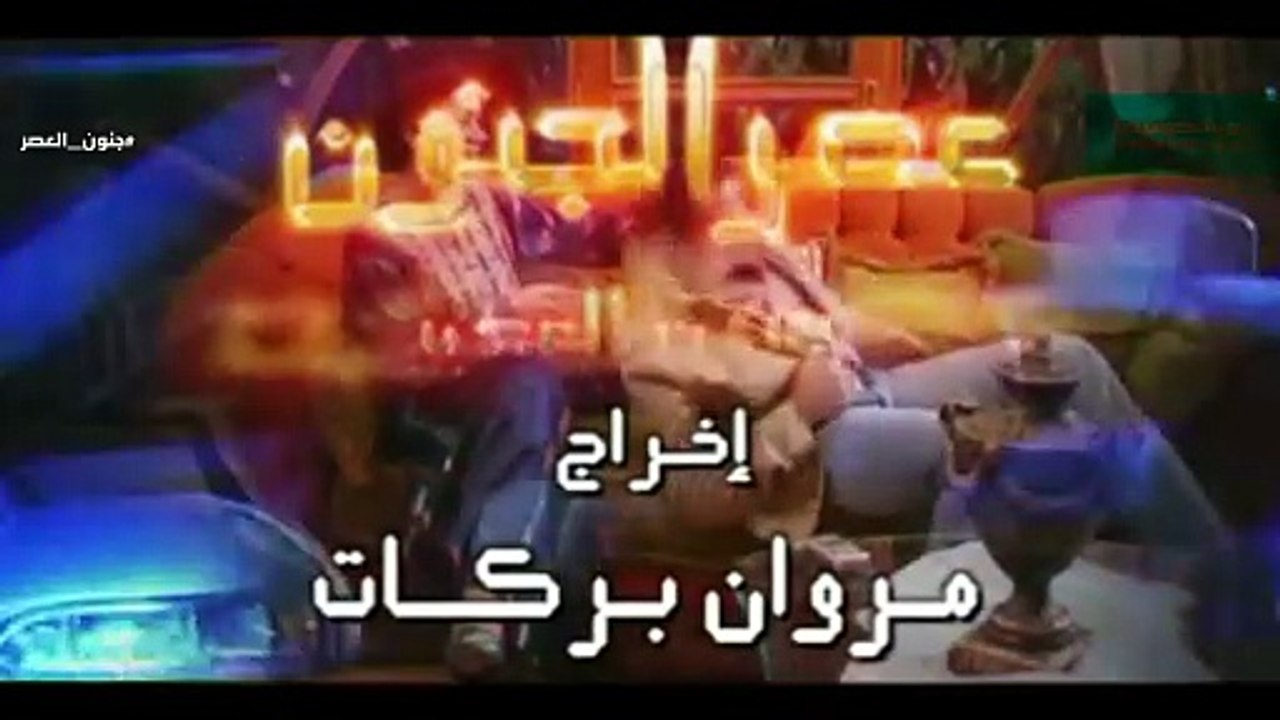 مسلسل جنون العصر - الحلقة 02
