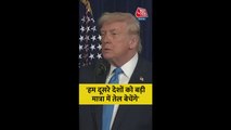 'हम दूसरे देशों को बड़ी मात्रा में तेल बेचेंगे', बोले ट्रंप