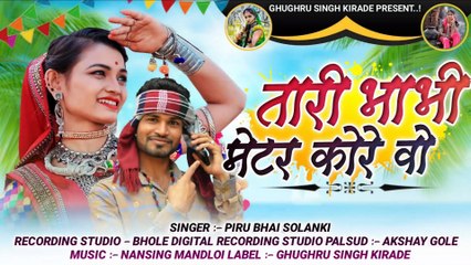 Piru Bhai Solanki New Timli - तारी भाभी मेटर कोरे वो __ Adiwasi Super Hit Timli __ पिरु सोलंकी सॉन्ग