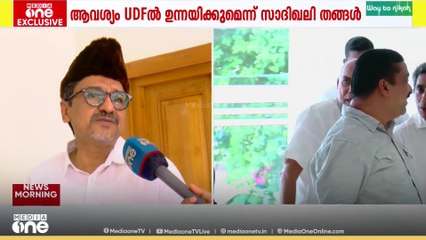 തെരഞ്ഞെടുപ്പിൽ കൂടുതൽ സീറ്റുകൾ വേണമെന്ന് ലീ​ഗ്, ആവശ്യം UDFൽ ഉന്നയിക്കുമെന്ന് സാദിഖലി തങ്ങൾ...