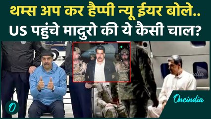 US Strikes Venezuela: घसीटकर New York लाए गए Maduro ने चल दी बड़ी चाल, Trump को खुश करने में जुटे?