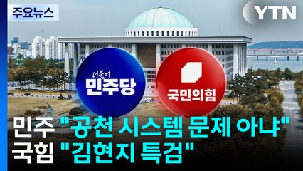 민주 "공천 시스템 자체 문제 아냐"...국힘 "김현지 특검" / YTN
