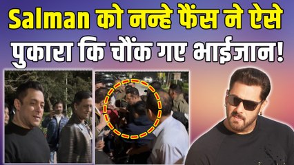 Salman Khan को बच्चों ने दिया नया नाम, नन्हे फैंस की मासूमियत पर फिदा हुए भाईजान! FilmiBeat