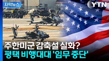 [자막뉴스] 평택 주한미군 지난달 '임무 중단'...병력 감축 시작됐나 / YTN