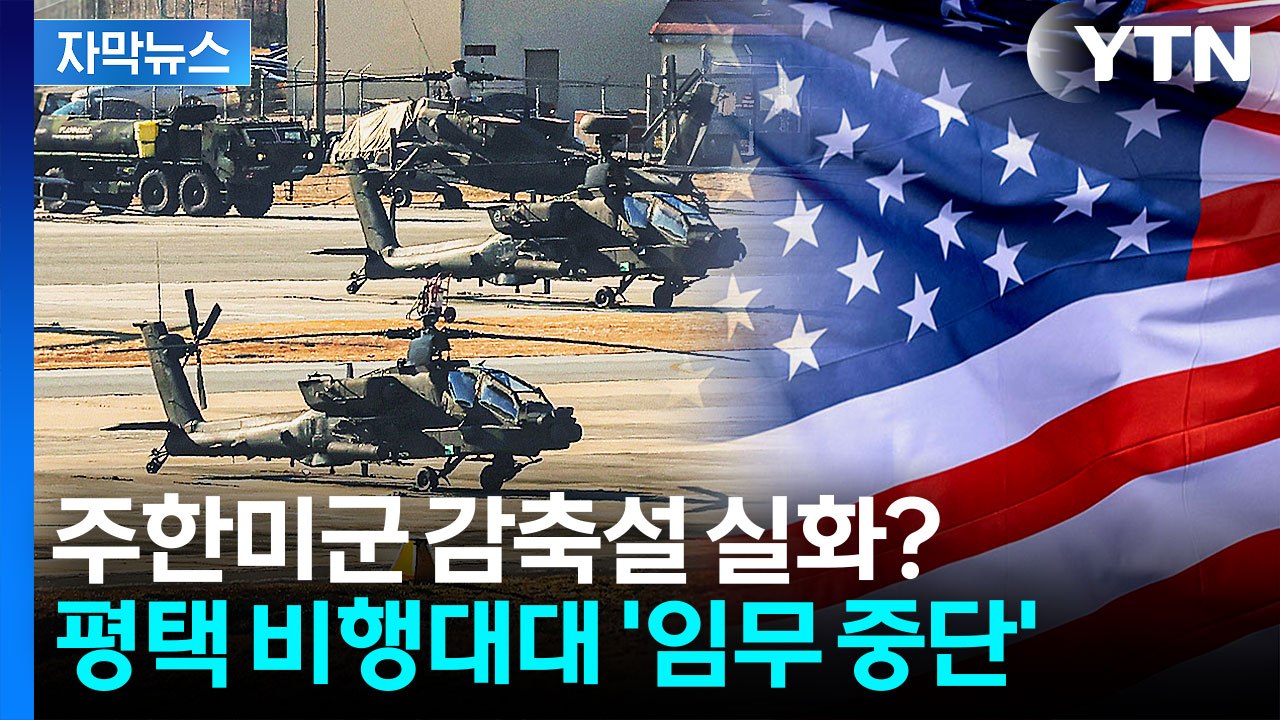 [자막뉴스] 평택 주한미군 지난달 '임무 중단'...병력 감축 시작됐나 / YTN