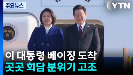 이 대통령, 조금 전 베이징 도착...내일 시진핑과 한중회담 / YTN