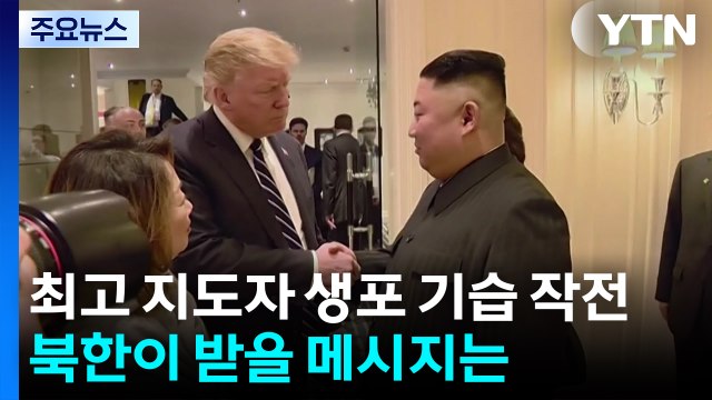 ’최고 지도자 생포’ 기습 작전...북한이 받을 메시지는? / YTN
