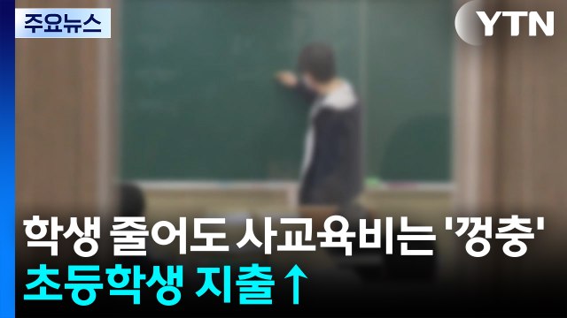 학생 줄어도 사교육비는 ’껑충’...초등학생 지출↑ / YTN