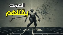 أقوى سلاح نفسي: لماذا يرعبهم صمتك أكثر من صراخك؟ فن التجاهل المتعمد
