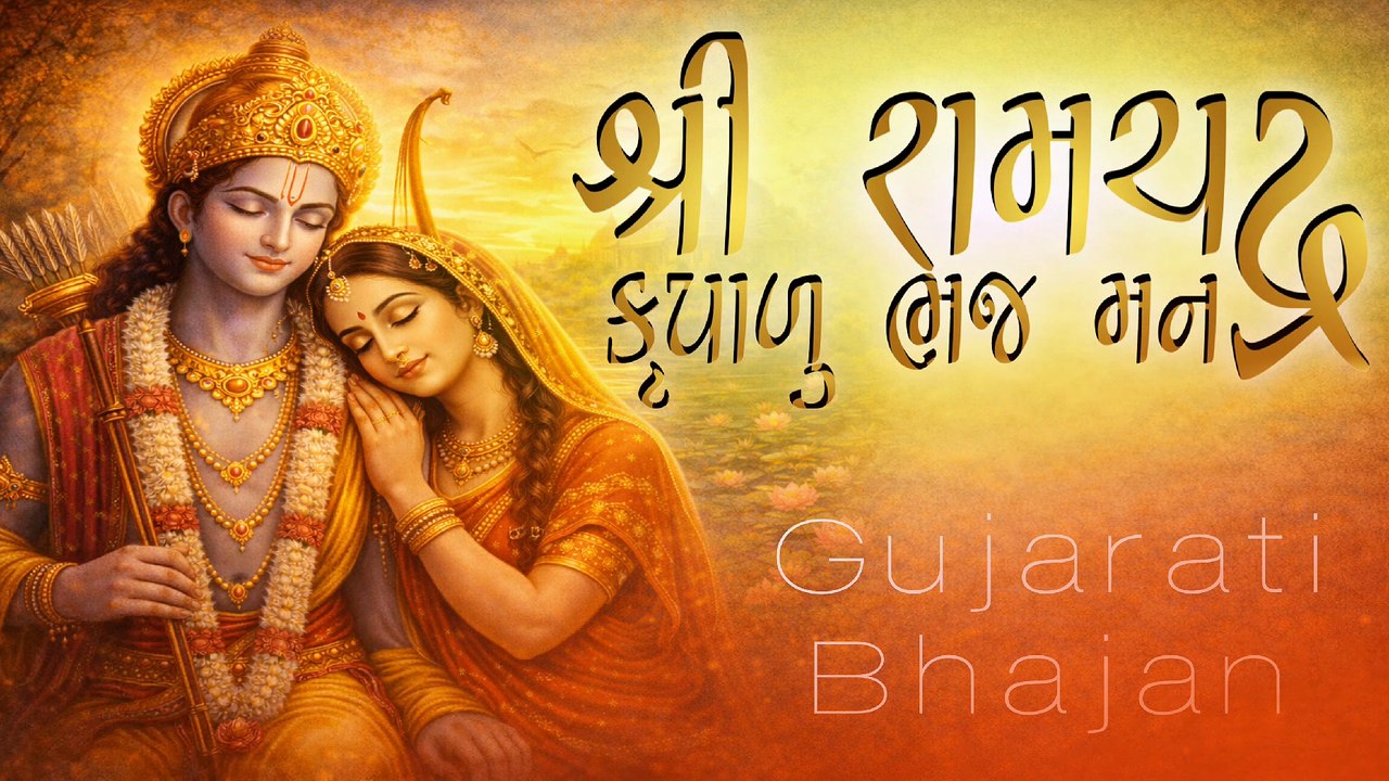 શ્રી રામચંદ્ર કૃપાળુ ભજ મન 🙏 | Ram Bhajan | Morning Prayer | Peaceful Devotional