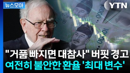 [뉴스모아] 천장 뚫은 코스피처럼 환율도 고공행진…급한 불 껐지만 '불안' / YTN