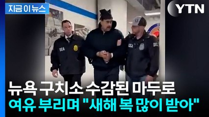마두로, 뉴욕 구치소 들어서며 보인 여유..."좋은 밤, 해피뉴이어" [지금이뉴스] / YTN