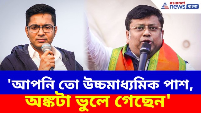 'আপনি তো উচ্চমাধ্যমিক পাশ, অঙ্কটা ভুলে গেছেন', SIR ইস্যুতে অভিষেককে পাল্টা সুকান্তর