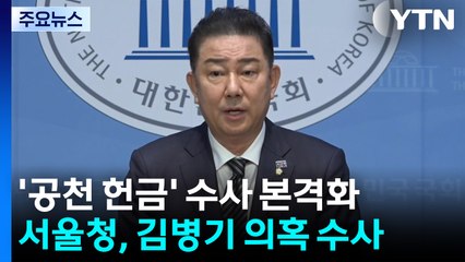’공천 헌금’ 의혹 수사 본격화...내일 고발인 조사 / YTN