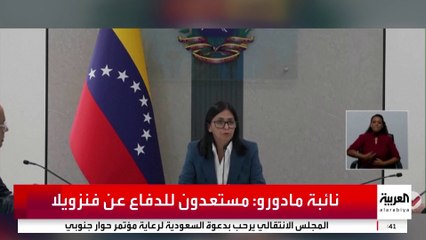 المحكمة العليا في فنزويلا تأمر نائبة الرئيس بتولي صلاحيات مادورو مؤقتا