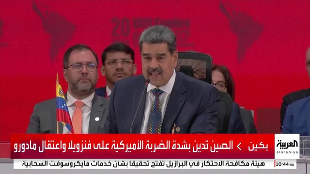 الصين تدعو أميركا إلى الإفراج فورا عن مادورو و زوجته