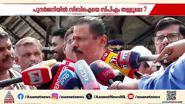 പുനർജനിയിൽ സിബിഐയെ സിപിഎം തള്ളുമോ?; സർക്കാർ തീരുമാനം നിർണായകം