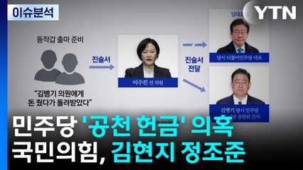 민주당 ’공천 헌금’ 의혹...국민의힘, 김현지 정조준 / YTN