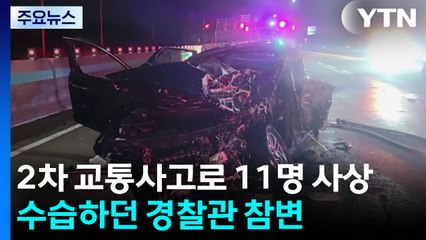 고속도로 2차 사고로 11명 사상...수습하던 경찰 참변 / YTN