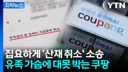 [자막뉴스] 3년 만에 겨우 '산재' 인정 받았는데...되려 '취소 소송' 건 쿠팡 / YTN
