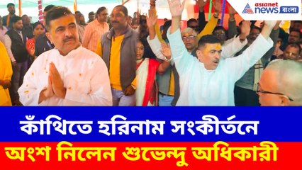 কাঁথিতে হরিনাম সংকীর্তনে অংশ নিলেন শুভেন্দু অধিকারী