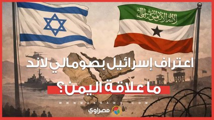 لماذا اعترفت إسرائيل بـ_صومالي لاند_ كدولة مستقلة.. وما علاقته باليمن؟