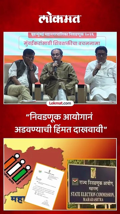 निवडणूक आयोगाने रोखलेली पुस्तिका वाटणारच, उद्धव ठाकरेंचं आव्हान का?