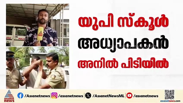 അധ്യാപകൻ്റെ ക്രൂരത; മദ്യം നൽകി വിദ്യാർത്ഥിയെ പീഡിപ്പിച്ചു; സംഭവം പാലക്കാട് മലമ്പുഴയിൽ
