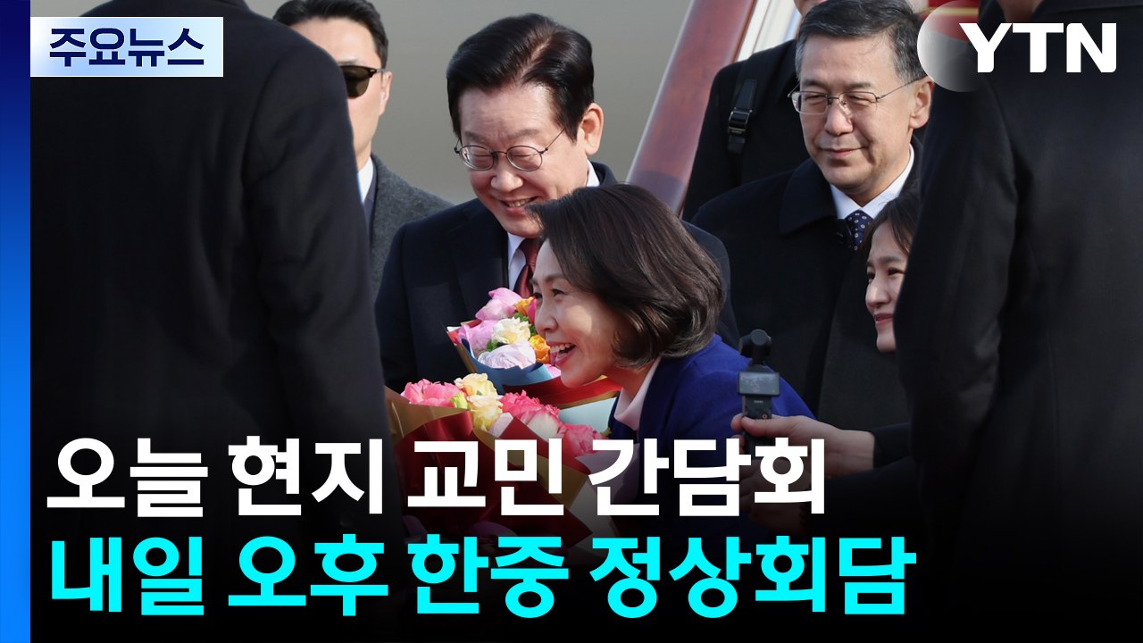 박 4일 ’국빈 방중’ 돌입...내일 한중 정상회담 / YTN