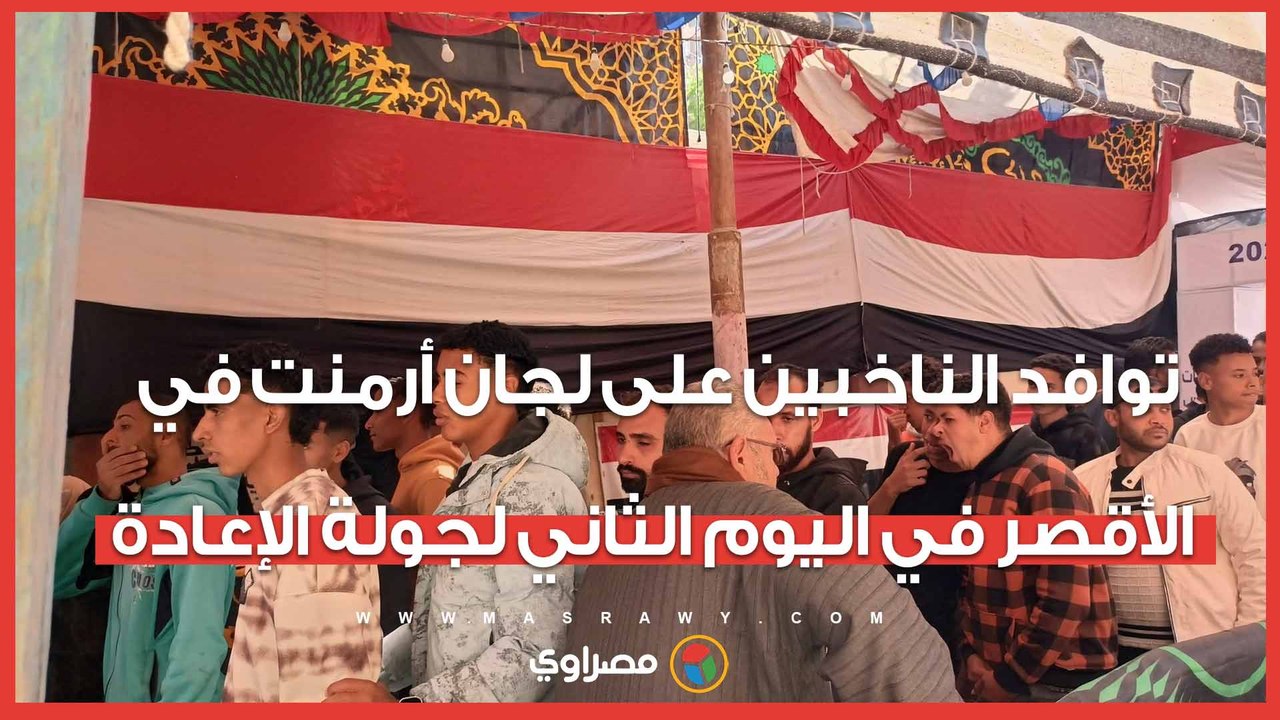 توافد الناخبين على لجان أرمنت في الأقصر في اليوم الثاني لجولة الإعادة