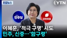 이혜훈, 야권에 "살려 주세요" 구명 시도...민주는 ’함구령’ / YTN