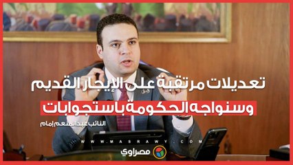 عبدالمنعم إمام: تعديلات مرتقبة على الإيجار القديم.. وسنواجه الحكومة باستجوابات