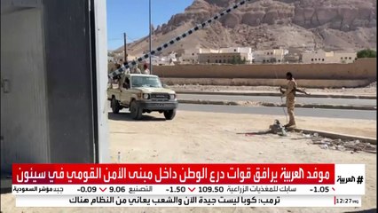 موفد العربية يرافق قوات درع الوطن داخل مبنى الأمن القومي في سيئون