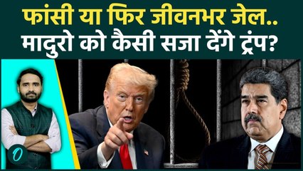 Maduro का अब क्या होगा, Trump ने सोच ली सजा! Venezuela President की जीवन-लीला का The End? | US News