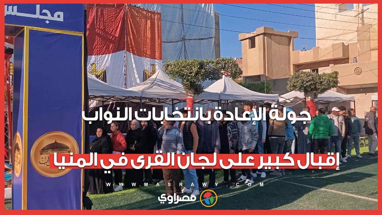جولة الإعادة بانتخابات النواب.. إقبال كبير على لجان القرى في المنيا