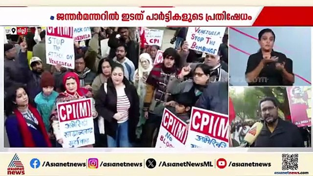വെനസ്വേലയിലെ അമേരിക്കൻ അധിനിവേശം: ജന്തർമന്തറിൽ ഇടത് പാർട്ടികളുടെ പ്രതിഷേധം
