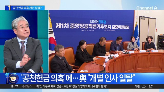 與, ‘공천헌금 의혹’에 “개별 인사 일탈”